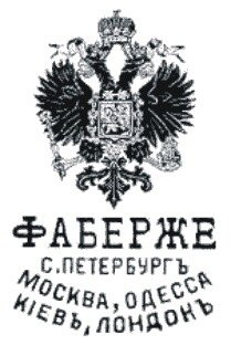 Фирма Фаберже
