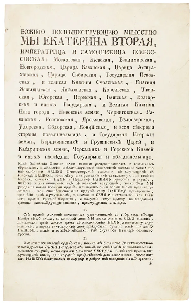 Указ Екатерины II об учреждении ордена Святого Георгия, 1769 год. Старт 25 000 ₽ — ушёл за 220 000 ₽ на аукционе Литфонда №767, 6 августа 2026. Источник: litfund.ru