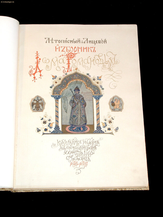 Летописный и лицевой изборник Дома Романовых.