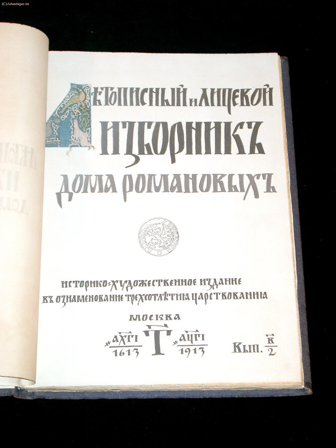 Летописный и лицевой изборник Дома Романовых.