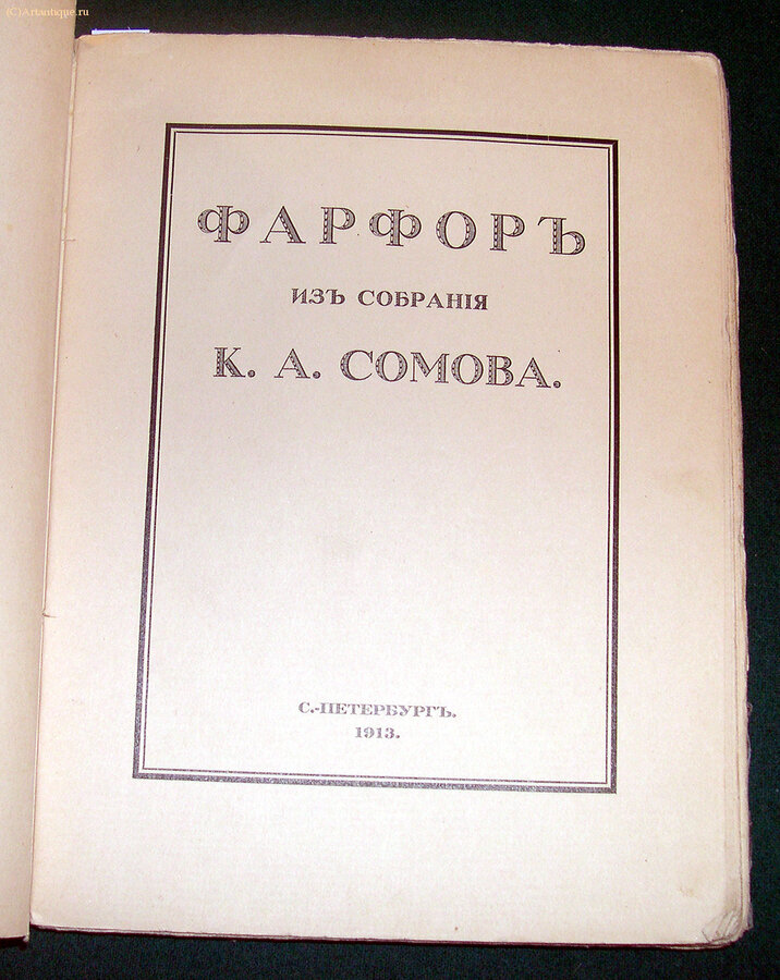 Подборка из 6 книг (плюс одна хромолитография), посвященных творчеству К.А. Сомова. 