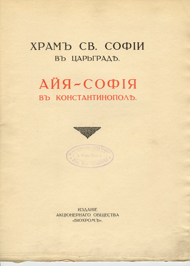 "Храм Св. Софии в Царьграде"