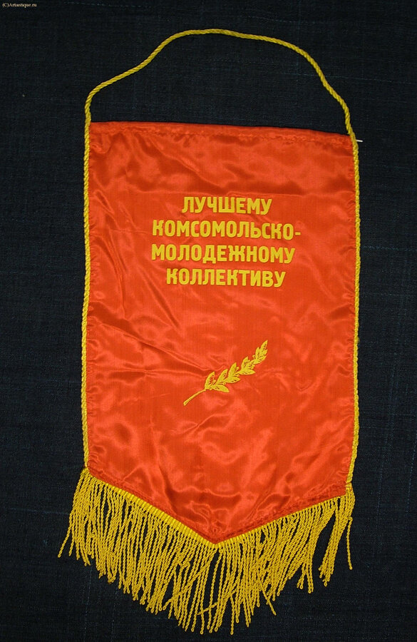 Переходящий вымпел ЦК ВЛКСМ