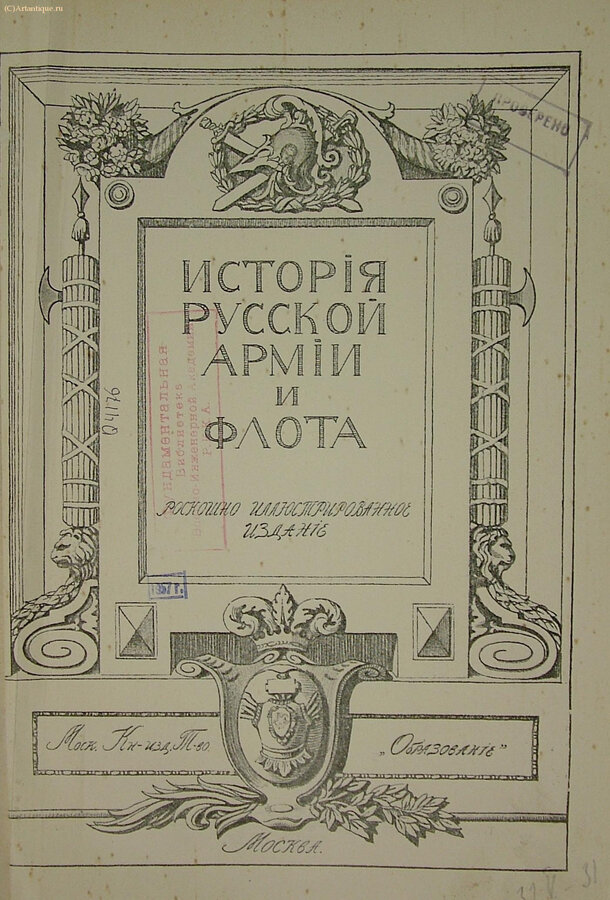"История русской армии и флота"