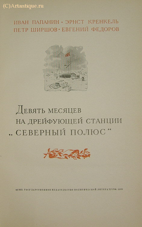 Папанин И., Кренкель Э., Ширшов Ф., Федоров Е.
