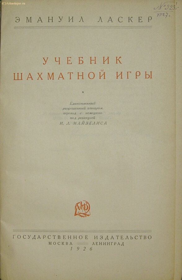 Ласкер Эмануил