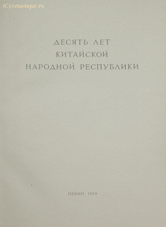 "Десять лет Китайской Народной Республике"