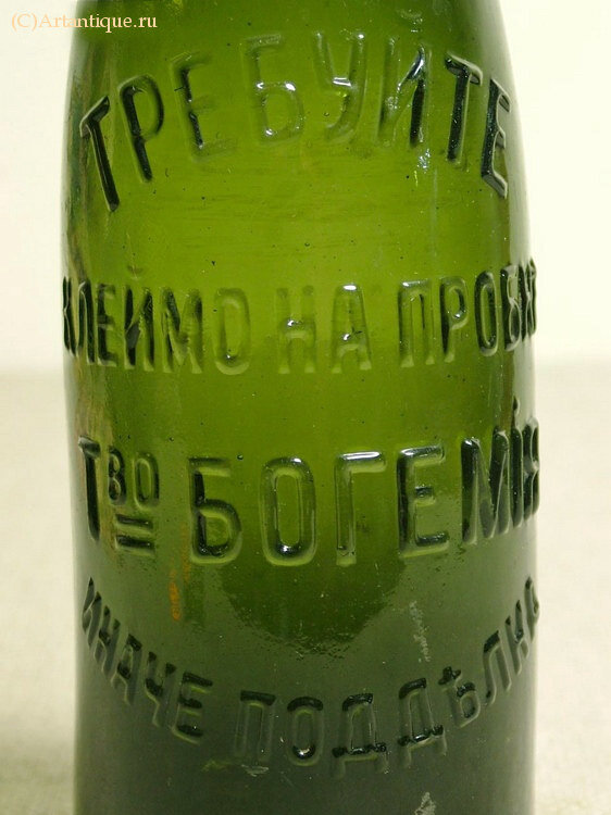 Бутылка пивная "Т-во Богемия"