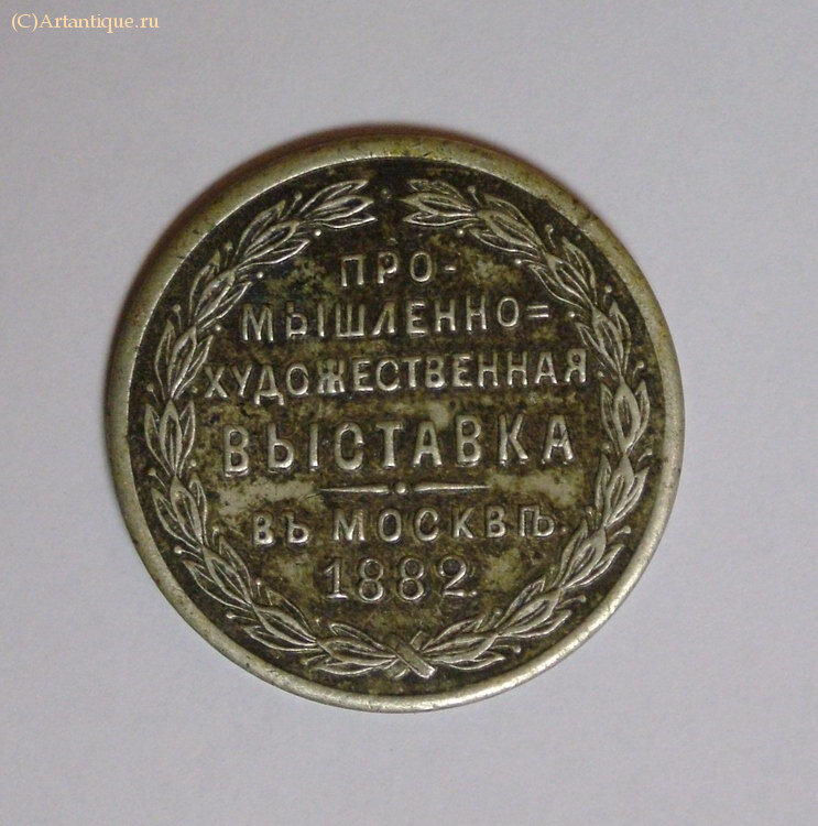 Медаль "В память всероссiйс выставки"