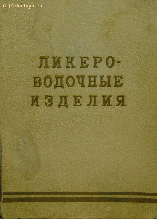 "Ликеро - водочные изделия"