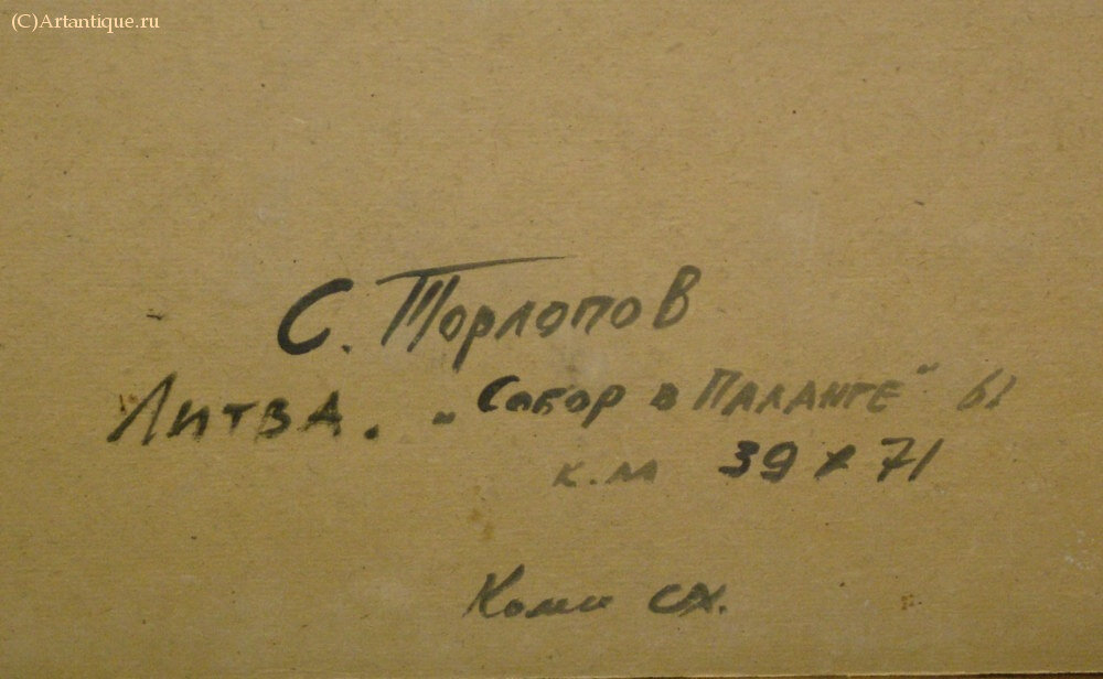 Картина "Литва. Собор в Паланге"