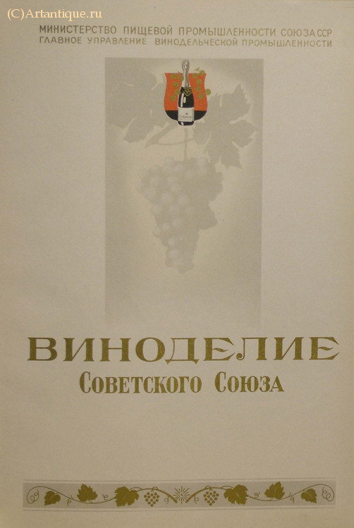 Виноделие Советского Союза