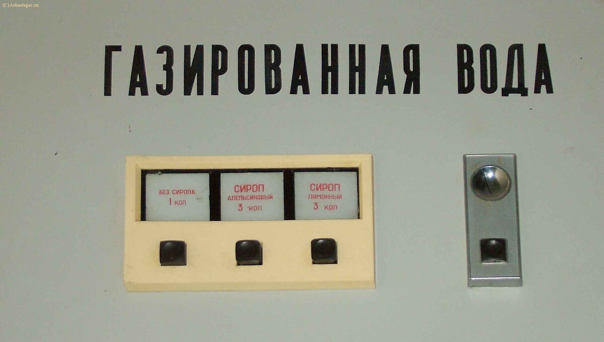 Автомат "Газированная вода"