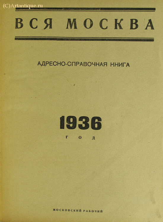 Вся Москва. Адресно-справочная книга. 