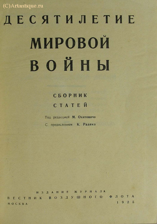 "Десятилетие мировой войны"