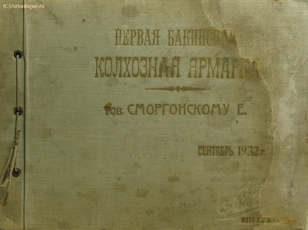 Альбом "Первая бакинская колхозная ярмарка"