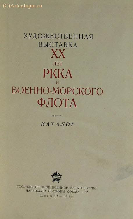 "ХХ лет РККА и Военно-морского флота"