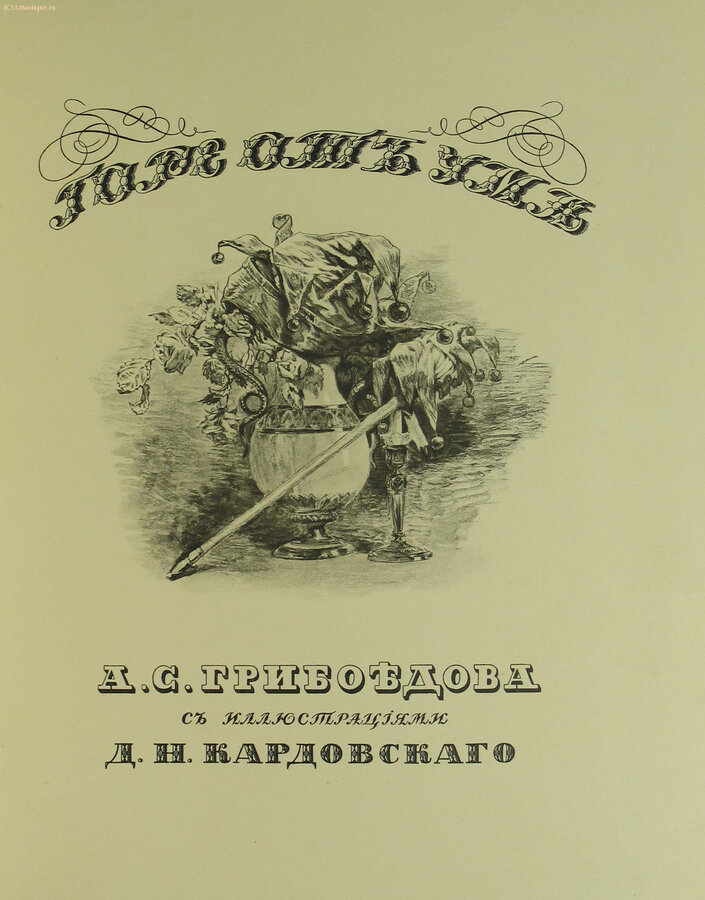 Грибоедов А.С.