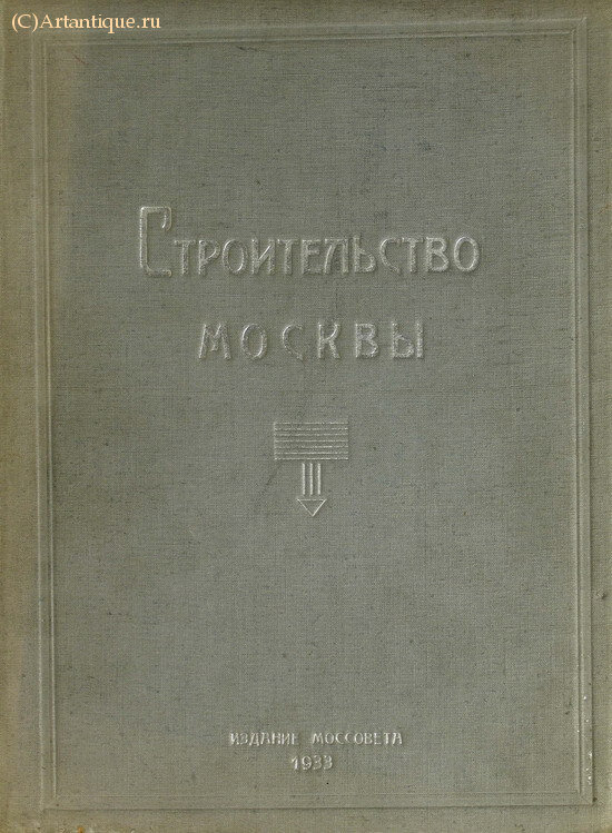 "Строительство Москвы"