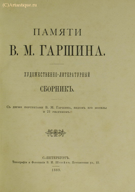 Памяти В. М. Гаршина