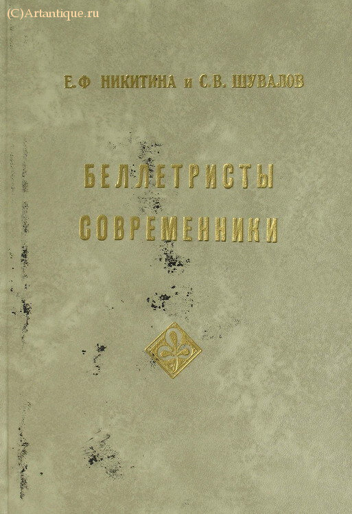 Никитина Е. Ф. и Шувалов С. В.