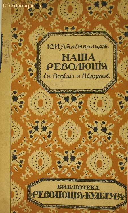 Айхенвальд Ю. И.