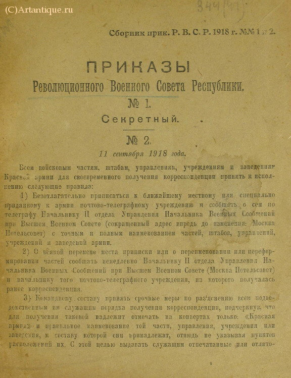 "Приказы Реввоенсовета Республики"