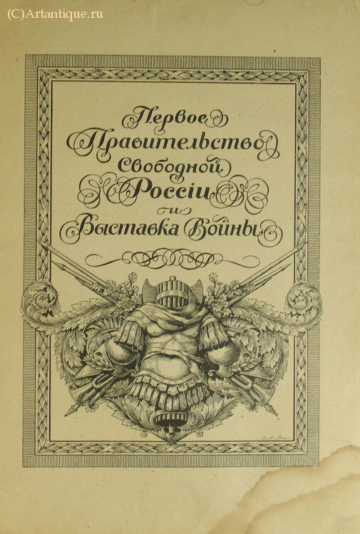 Соколовский М. К. и Божерянов И. Н.