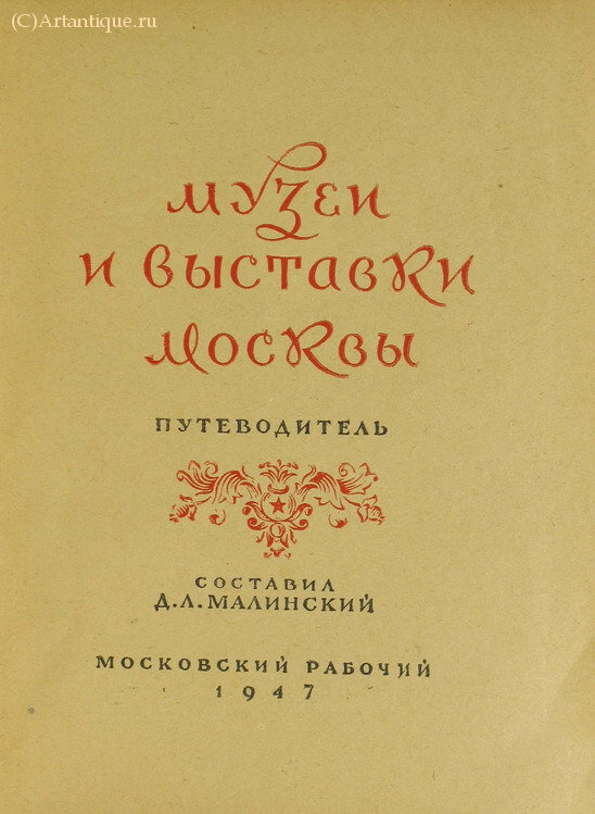 Малинский Д. Л. (составитель)