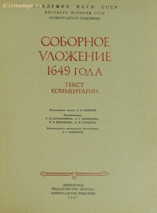 "Соборное уложение 1649 года"