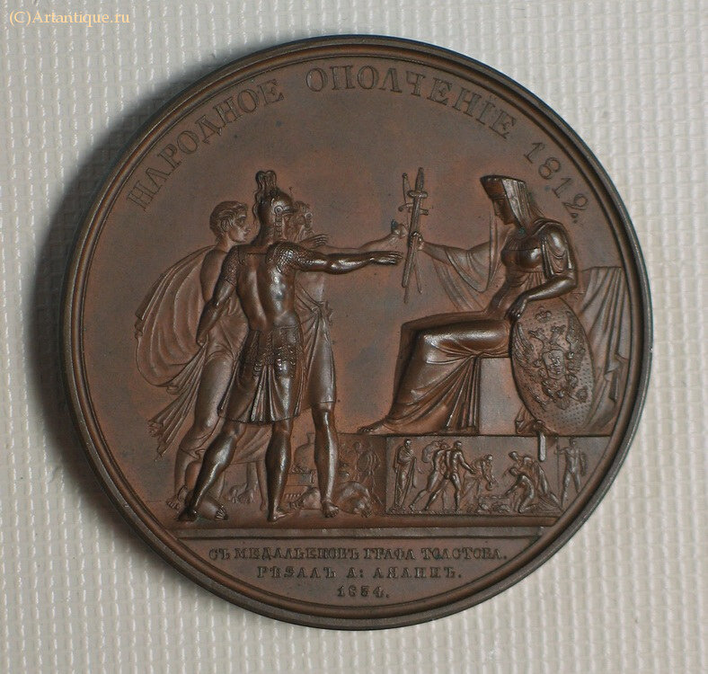 Медаль "Народное ополчение 1812"