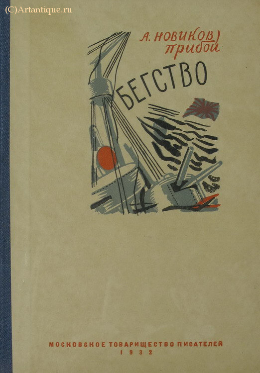 Новиков-Прибой А.