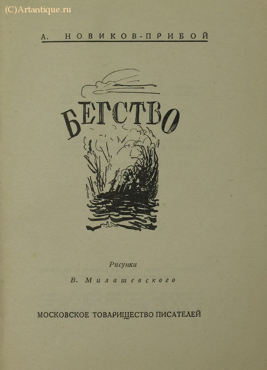 Новиков-Прибой А.