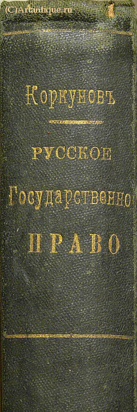 Коркунов Н. М.