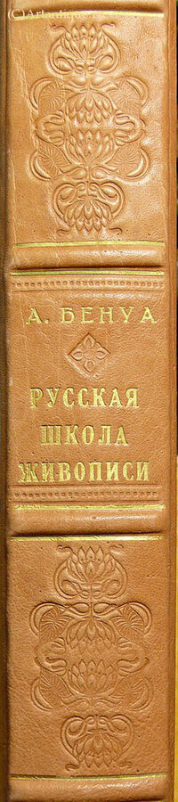 Бенуа А.Н.