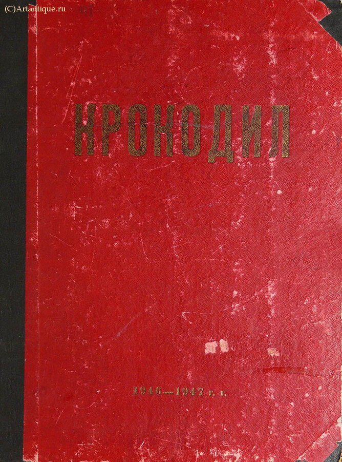 "Крокодил"