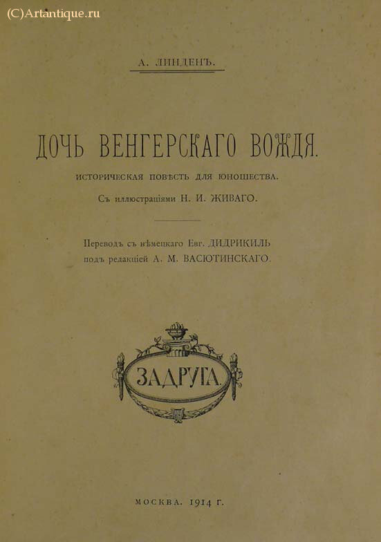 Линден А.