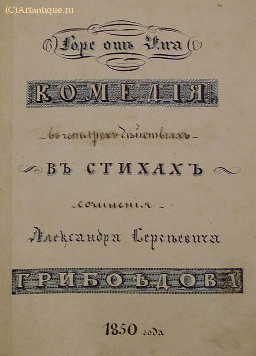 Грибоедов А. С.