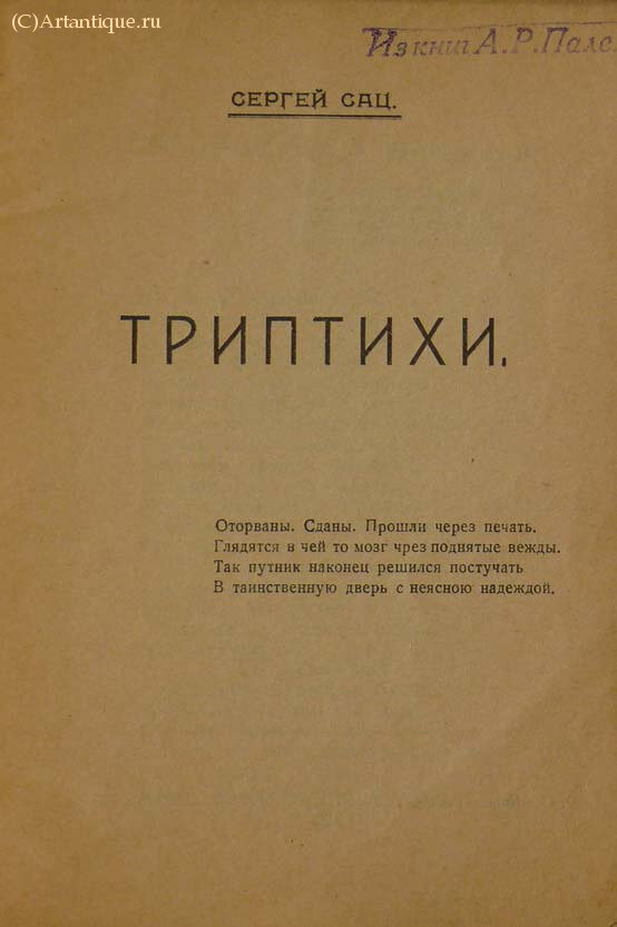 Сац С.