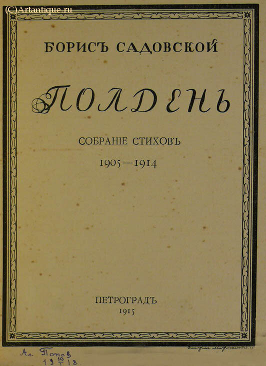 Садовской Борис (Садовский Борис Александрович)