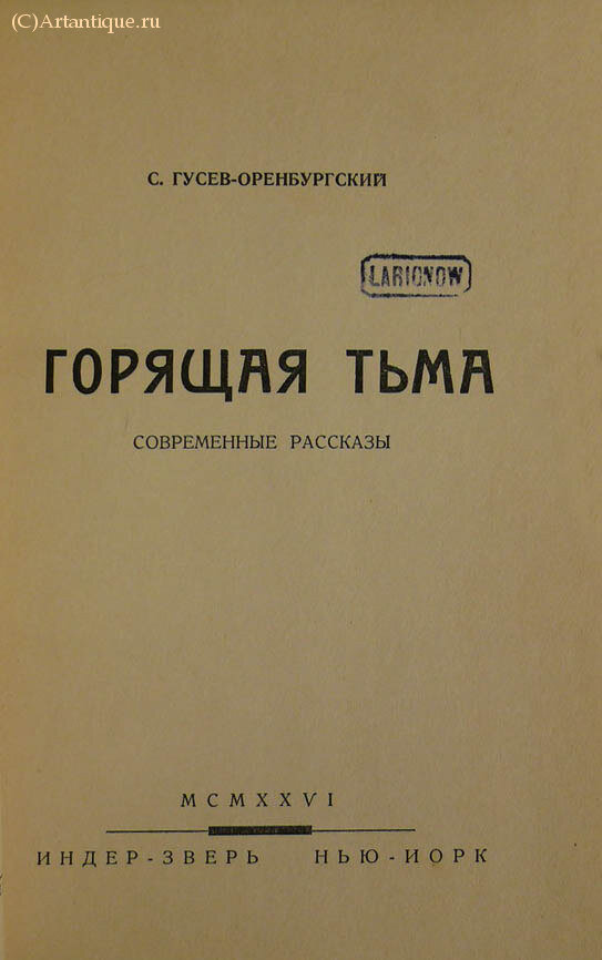 Гусев-Оренбургский С.