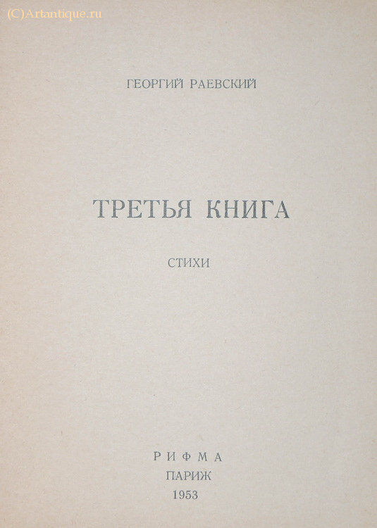 Раевский Георгий