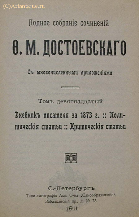 Достоевский Ф. М.