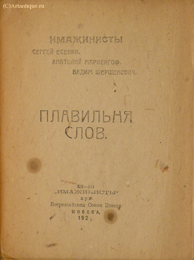 Есенин С., Мариенгоф А., Шершеневич В.