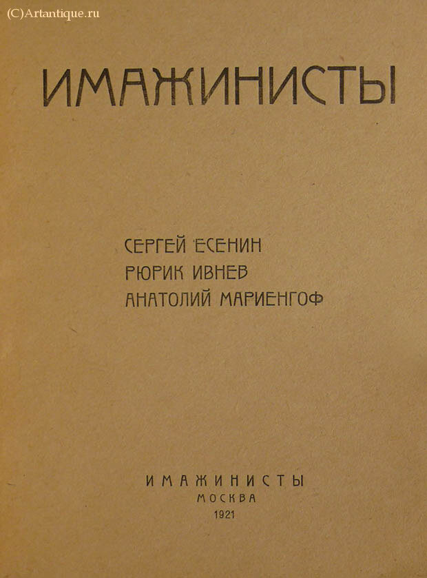 Есенин С., Ивнев Р., Мариенгоф А.
