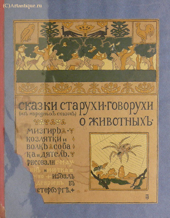 "Сказки старухи-говорухи о животных"
