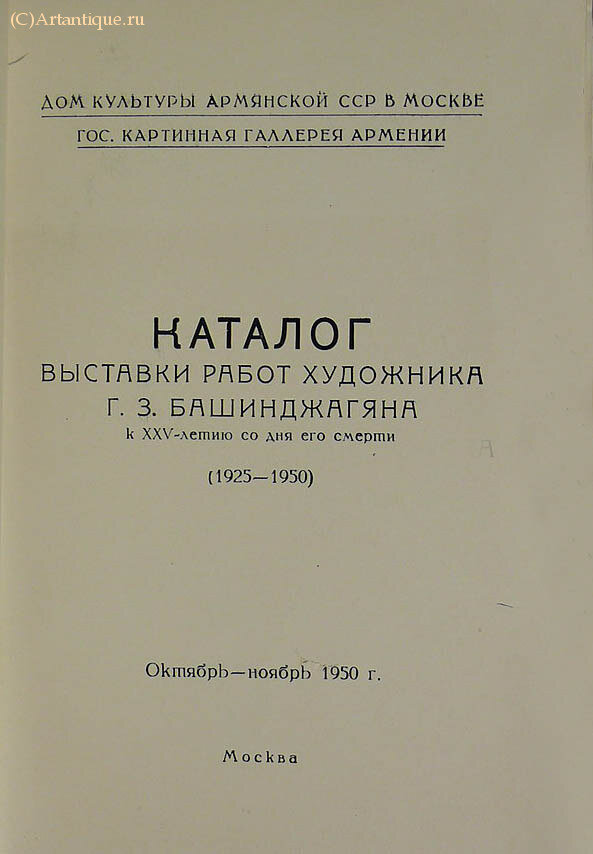 "Каталог выставки работ художника Г. З. Башинджагяна"