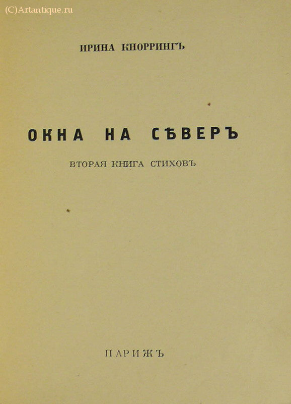 Кнорринг Ирина