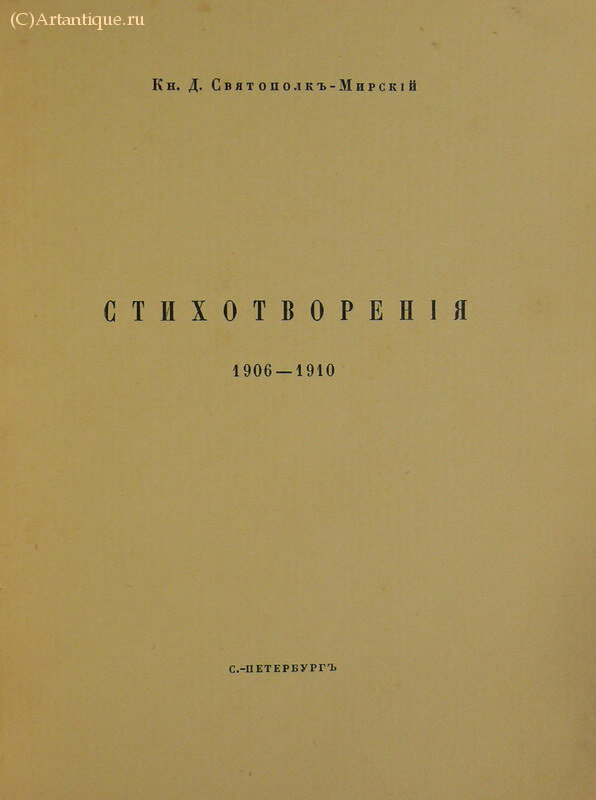 Кн. Святополк-Мирский Д.