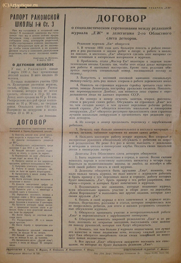 "Товарищ "ЕЖ"